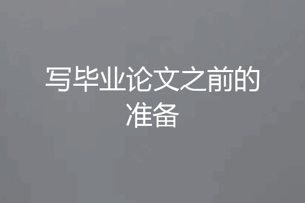 写毕业论文之前的准备