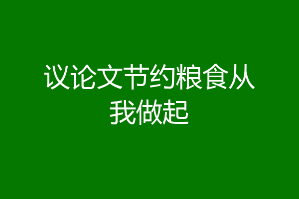 议论文节约粮食从我做起