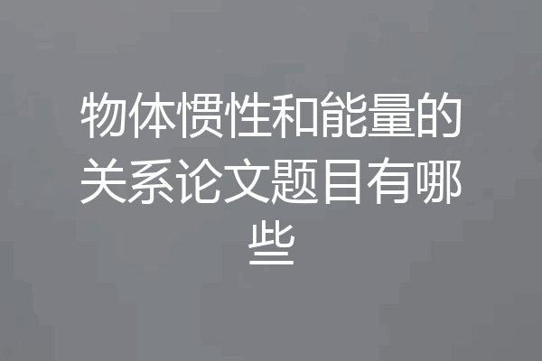 物体惯性和能量的关系论文题目有哪些