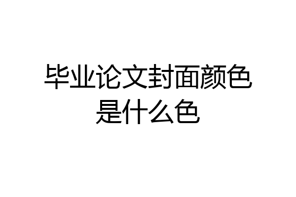 毕业论文封面颜色是什么色