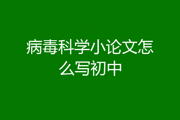 病毒科学小论文怎么写初中