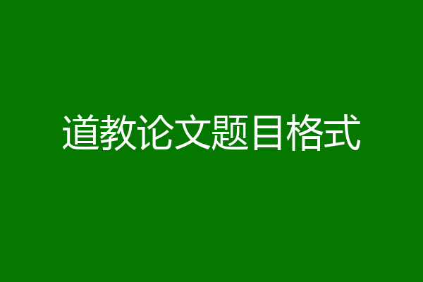 道教论文题目格式