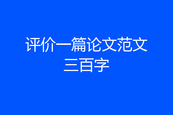 评价一篇论文范文三百字