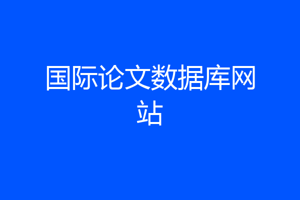 国际论文数据库网站