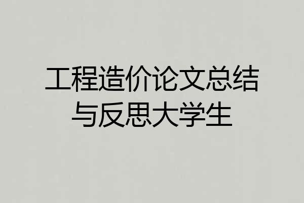 工程造价论文总结与反思大学生