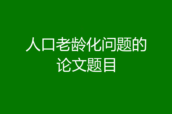 人口老龄化问题的论文题目