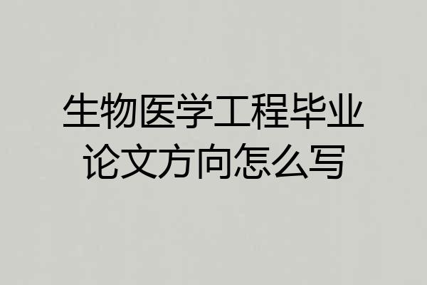 生物医学工程毕业论文方向怎么写