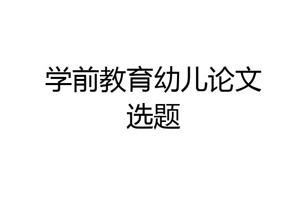学前教育幼儿论文选题