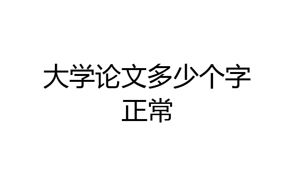大学论文多少个字正常