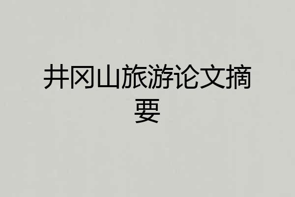 井冈山旅游论文摘要