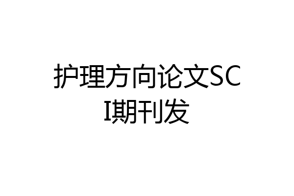 护理方向论文SCI期刊发