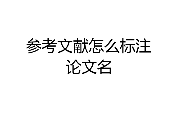 参考文献怎么标注论文名