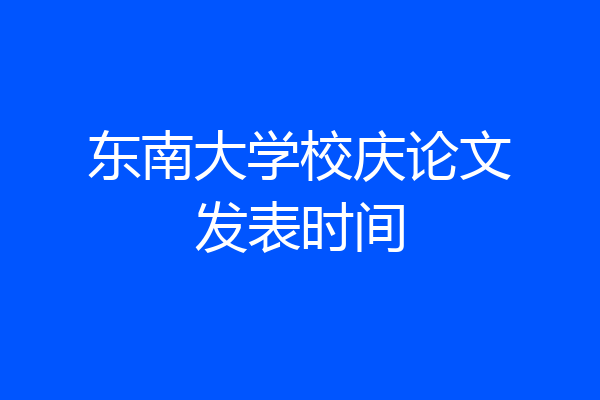 东南大学校庆论文发表时间
