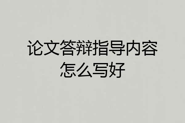 论文答辩指导内容怎么写好