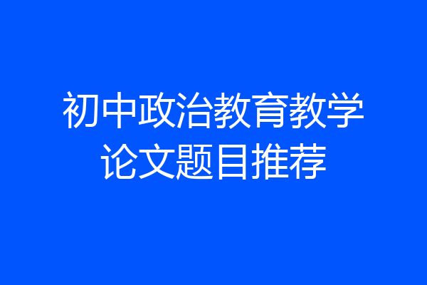 初中政治教育教学论文题目推荐
