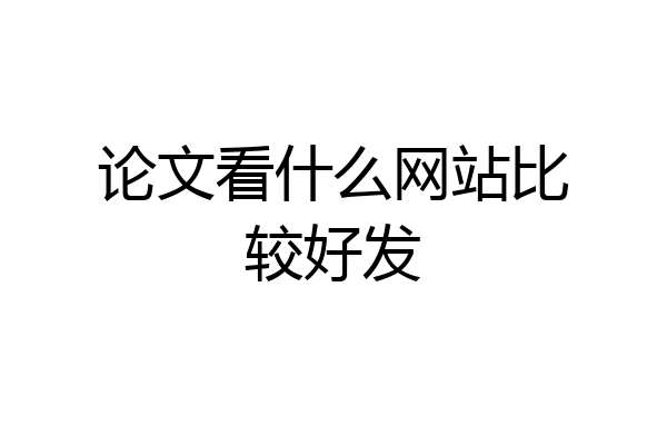 论文看什么网站比较好发