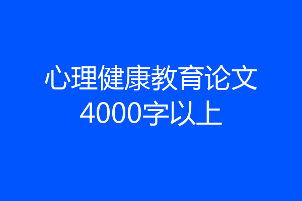 心理健康教育论文4000字以上