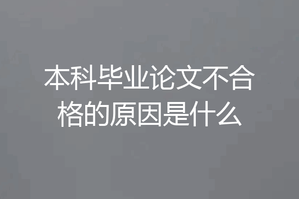 本科毕业论文不合格的原因是什么