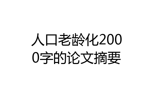 人口老龄化2000字的论文摘要