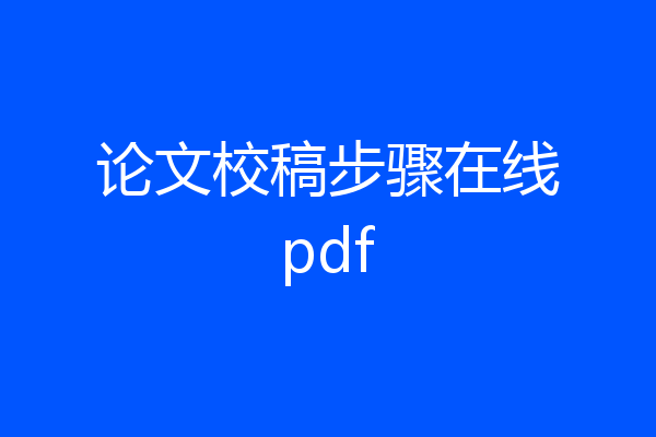论文校稿步骤在线pdf