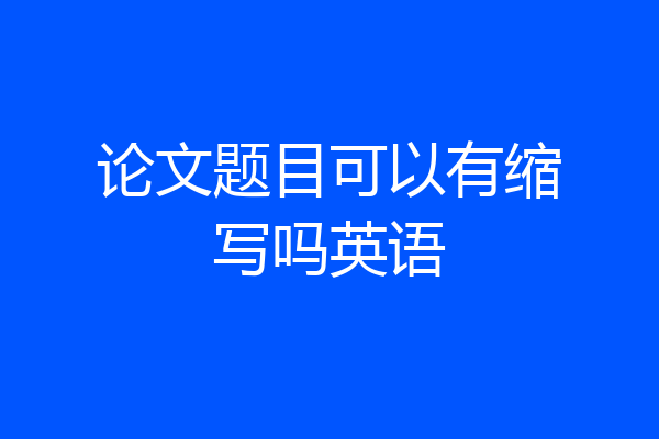 论文题目可以有缩写吗英语