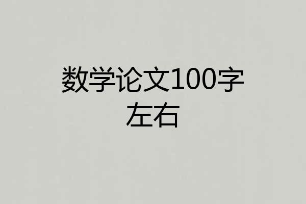 数学论文100字左右