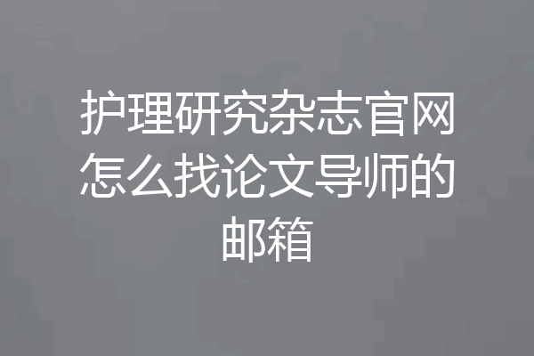护理研究杂志官网怎么找论文导师的邮箱
