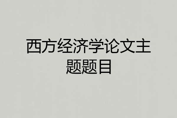 西方经济学论文主题题目