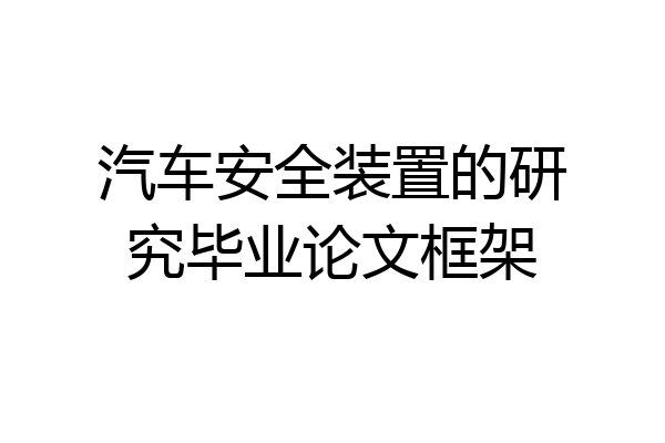 汽车安全装置的研究毕业论文框架