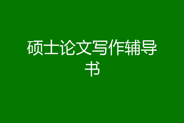 硕士论文写作辅导书
