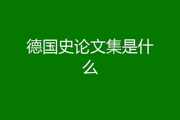 德国史论文集是什么