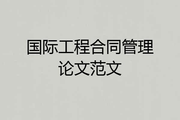 国际工程合同管理论文范文