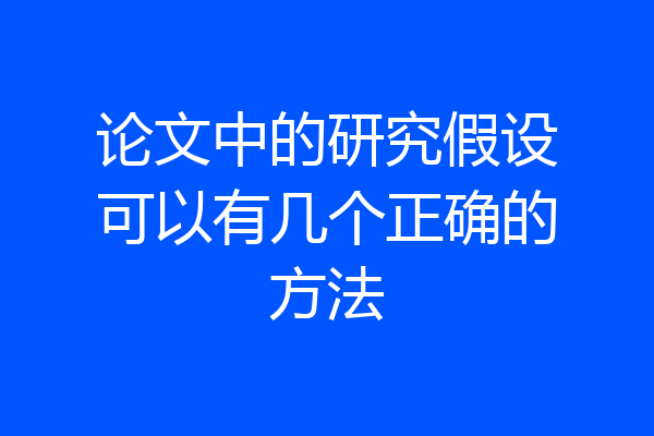 论文中的研究假设可以有几个正确的方法