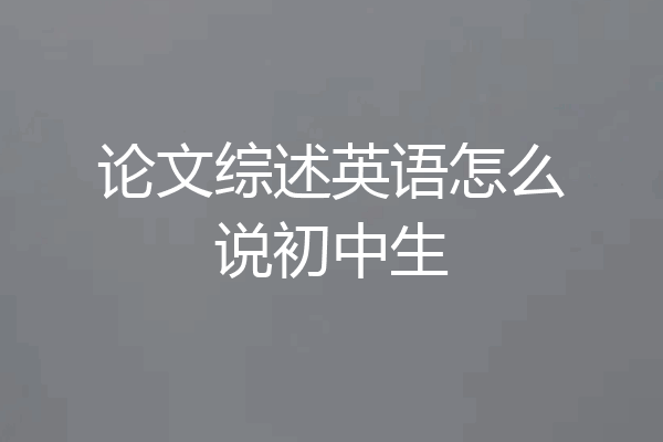 论文综述英语怎么说初中生