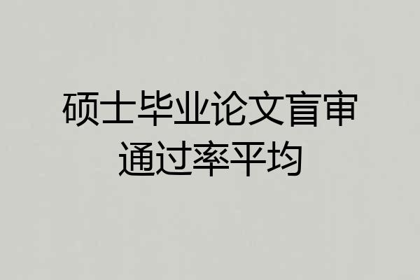 硕士毕业论文盲审通过率平均