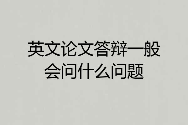 英文论文答辩一般会问什么问题