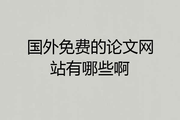 国外免费的论文网站有哪些啊