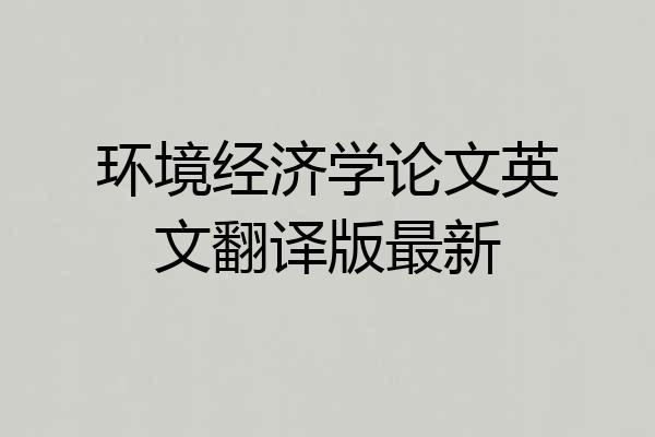 环境经济学论文英文翻译版最新