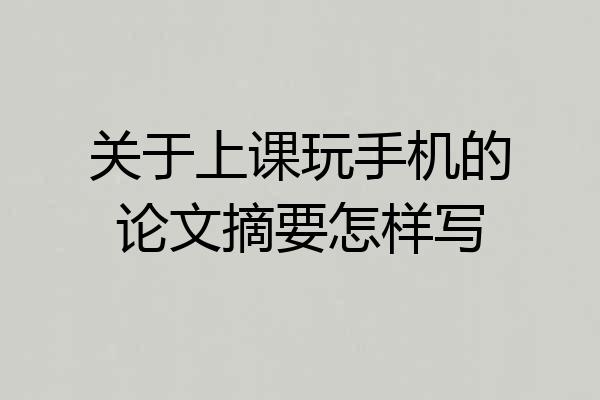 关于上课玩手机的论文摘要怎样写