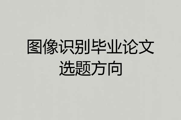 图像识别毕业论文选题方向