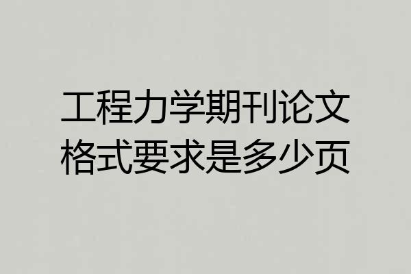 工程力学期刊论文格式要求是多少页