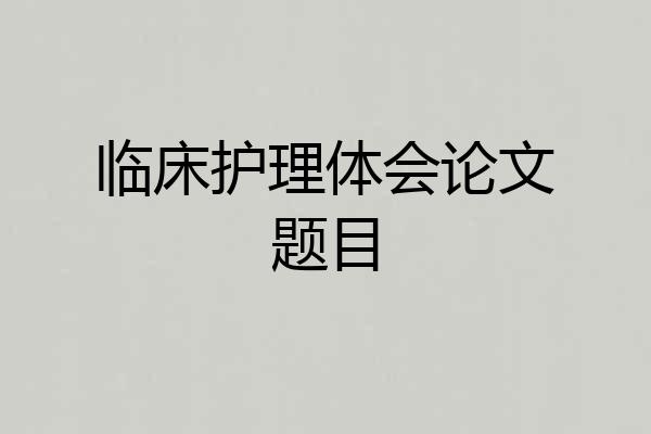临床护理体会论文题目