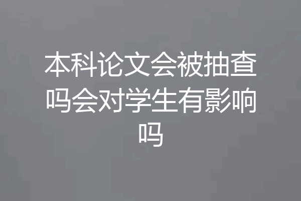 本科论文会被抽查吗会对学生有影响吗