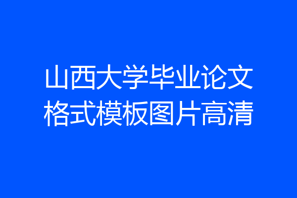 山西大学毕业论文格式模板图片高清