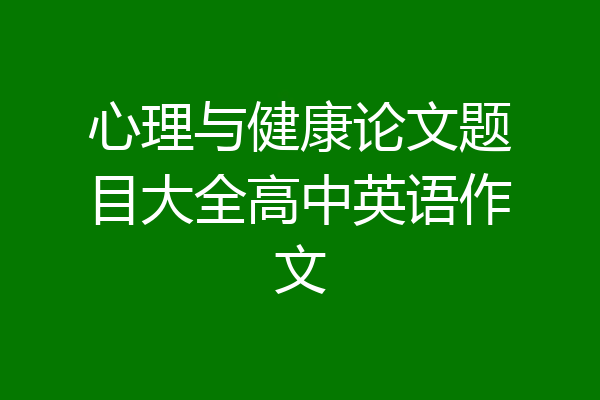 心理与健康论文题目大全高中英语作文