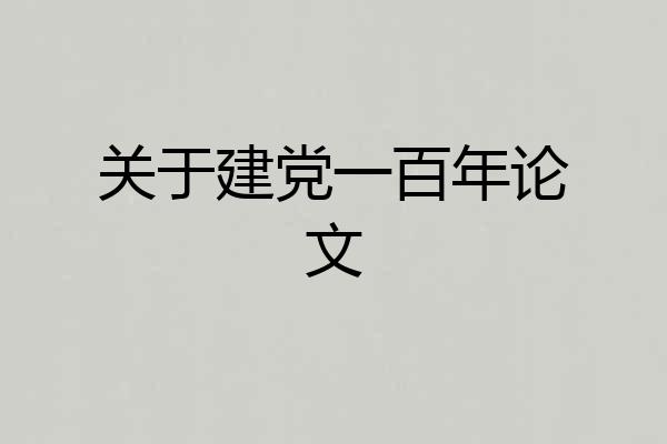 关于建党一百年论文
