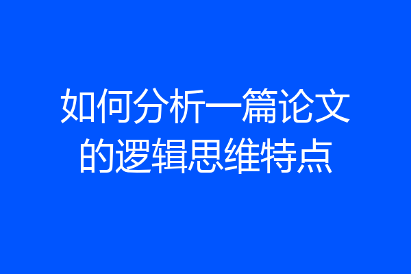 如何分析一篇论文的逻辑思维特点