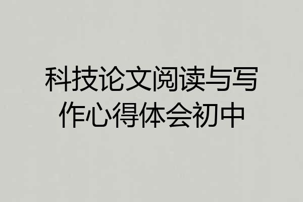 科技论文阅读与写作心得体会初中