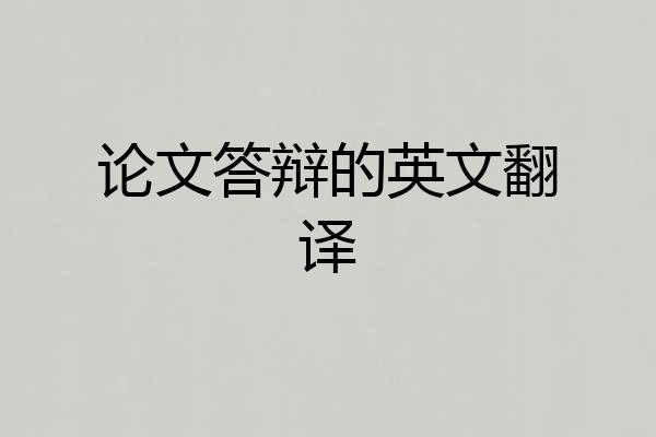 论文答辩的英文翻译