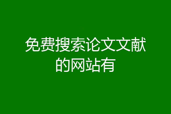 免费搜索论文文献的网站有
